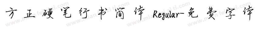 方正硬笔行书简体 Regular字体转换